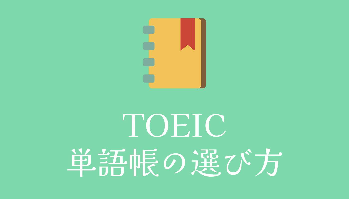 TOEIC単語帳の選び方