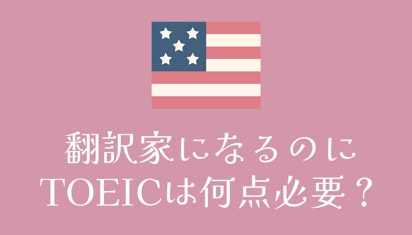 翻訳家になるのにTOEICは何点必要？