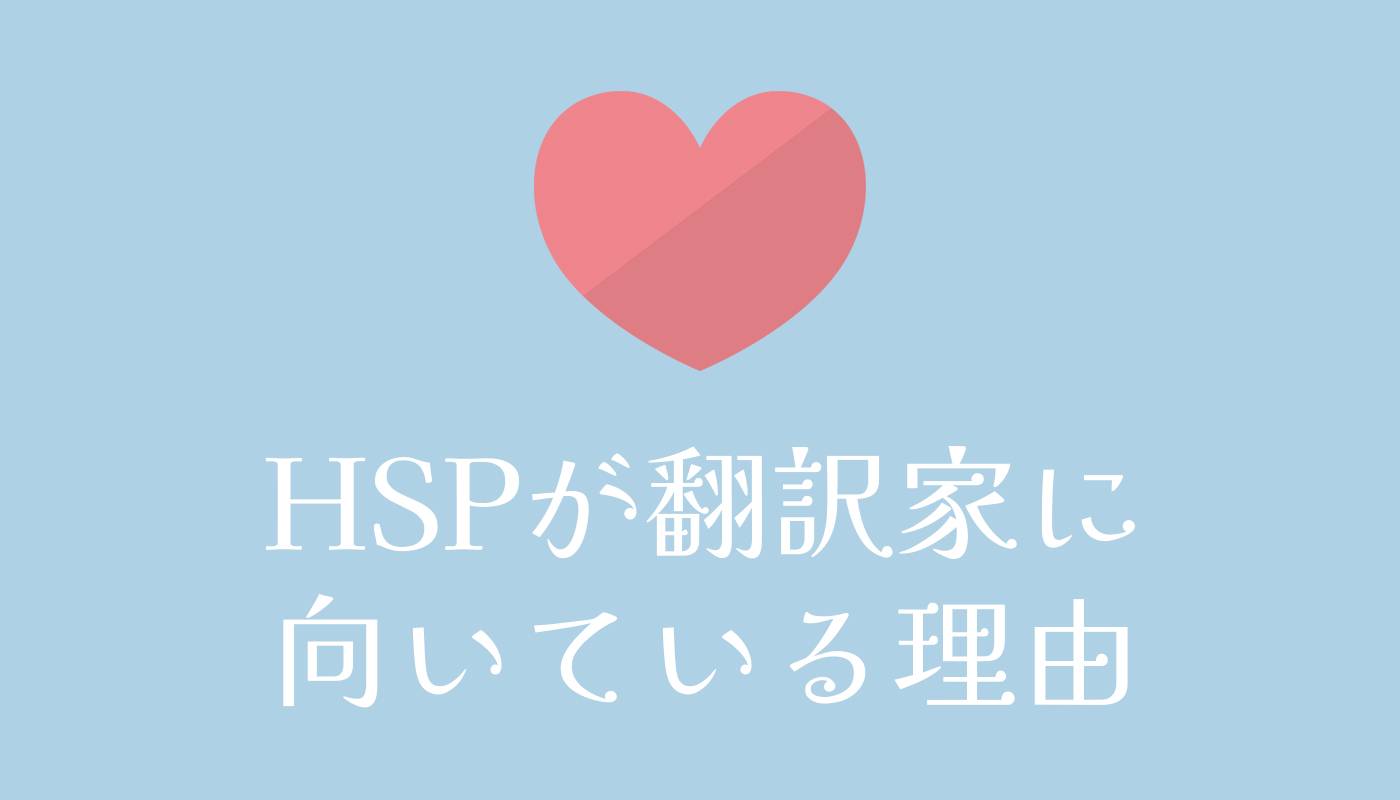 HSPが翻訳家に向いている理由